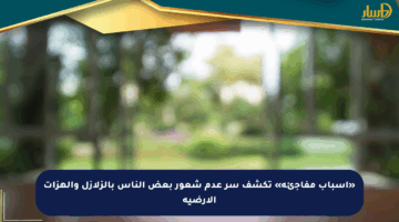 «أسباب مفاجئة» تكشف سر عدم شعور بعض الناس بالزلازل والهزات الأرضية